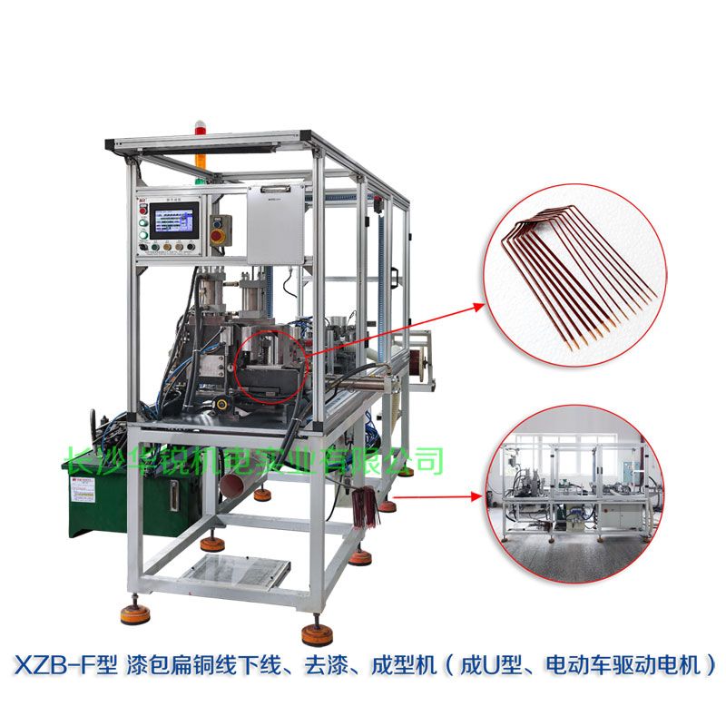 XZB-F型 扁線(xiàn)發(fā)卡下線(xiàn)、去漆、成型(U)機(jī)